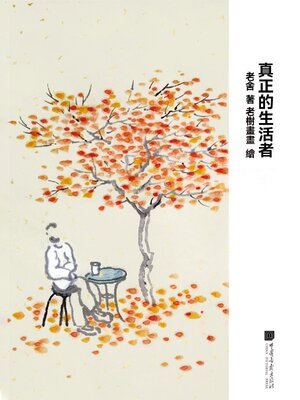 cover image of 真正的生活者